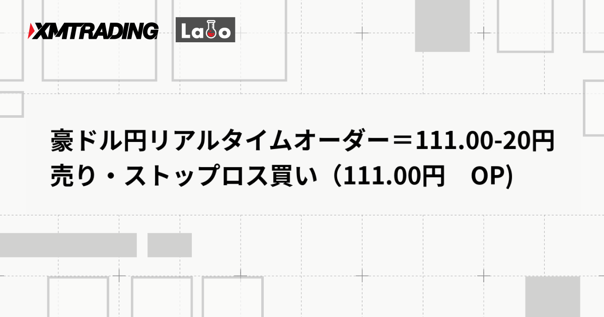 豪ドル円リアルタイムオーダー＝111.00-20円　売り・ストップロス買い（111.00円　OP)