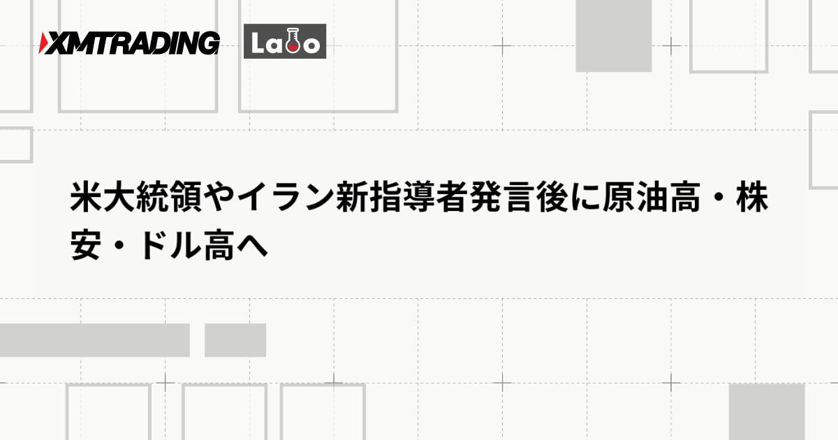米大統領やイラン新指導者発言後に原油高・株安・ドル高へ