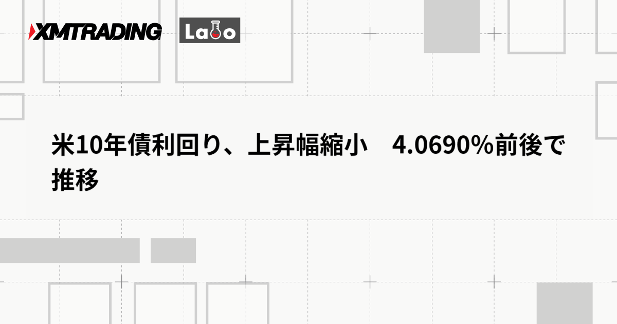 米10年債利回り、上昇幅縮小　4.0690％前後で推移
