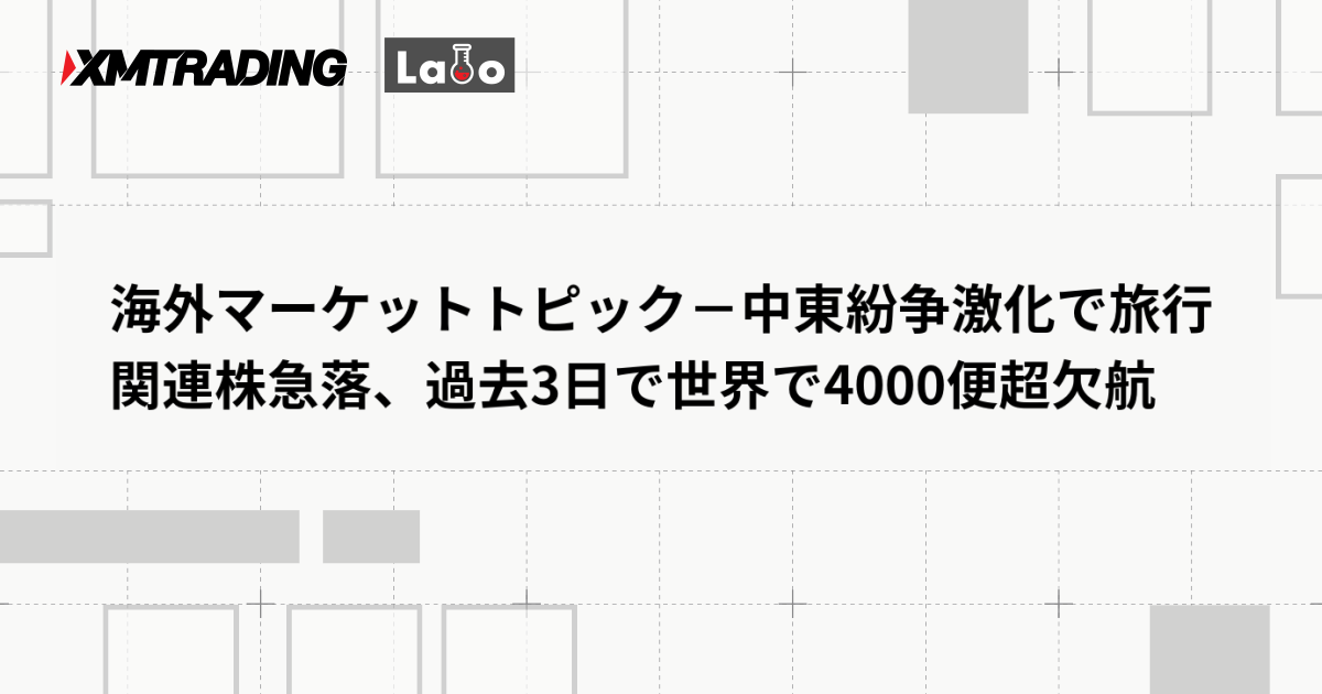 海外マーケットトピック－中東紛争激化で旅行関連株急落、過去3日で世界で4000便超欠航