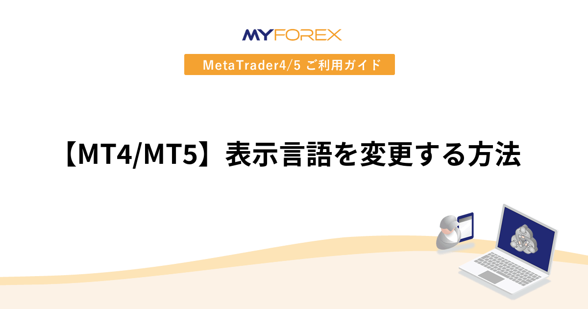 【MT4/MT5】表示言語を変更する方法