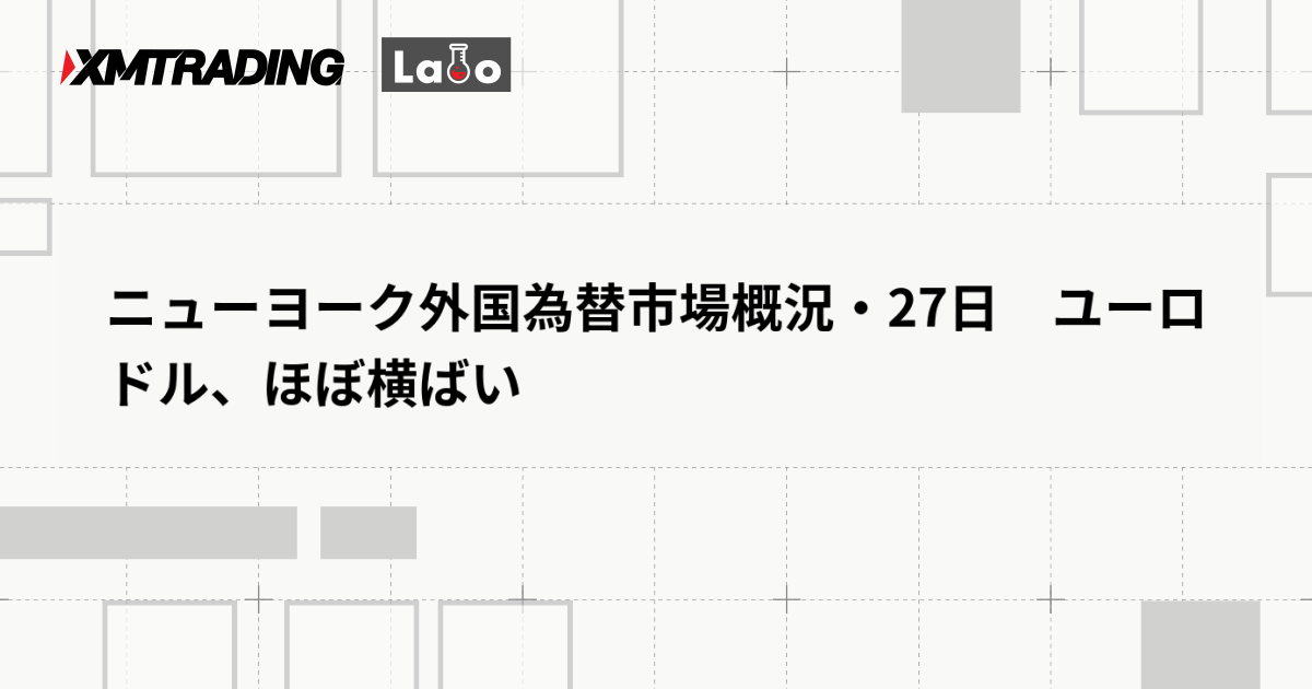 ニューヨーク外国為替市場概況・27日　ユーロドル、ほぼ横ばい