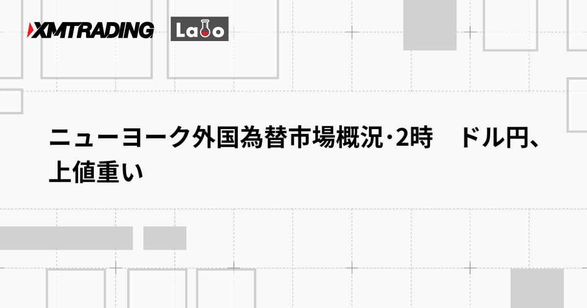 ニューヨーク外国為替市場概況･2時　ドル円、上値重い