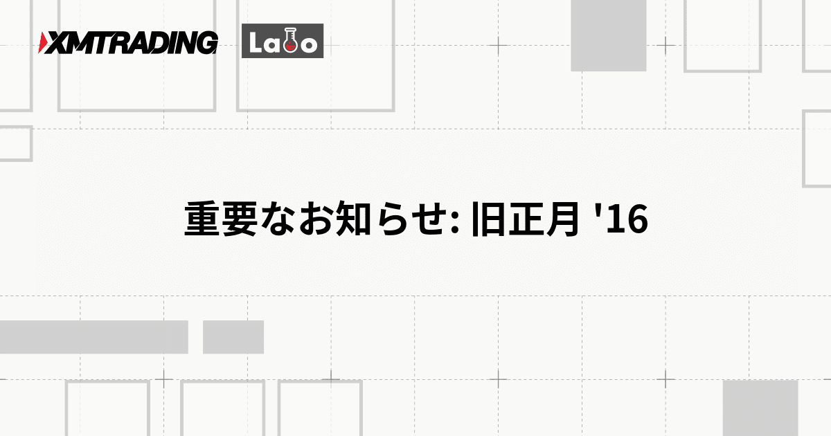 重要なお知らせ: 旧正月 '16