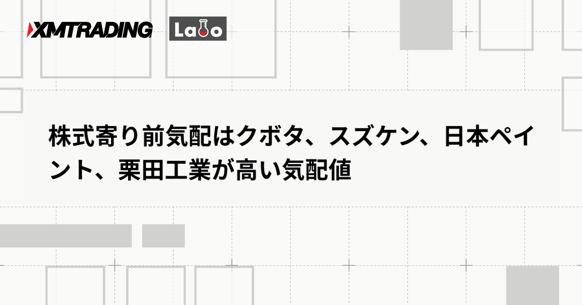 株式寄り前気配はクボタ、スズケン、日本ペイント、栗田工業が高い気配値