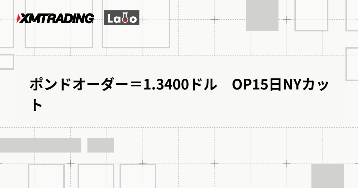 ポンドオーダー＝1.3400ドル　OP15日NYカット