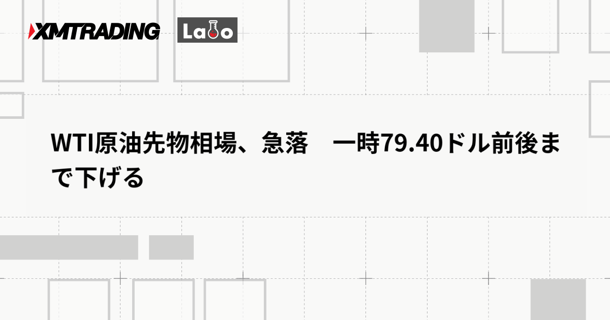 WTI原油先物相場、急落　一時79.40ドル前後まで下げる