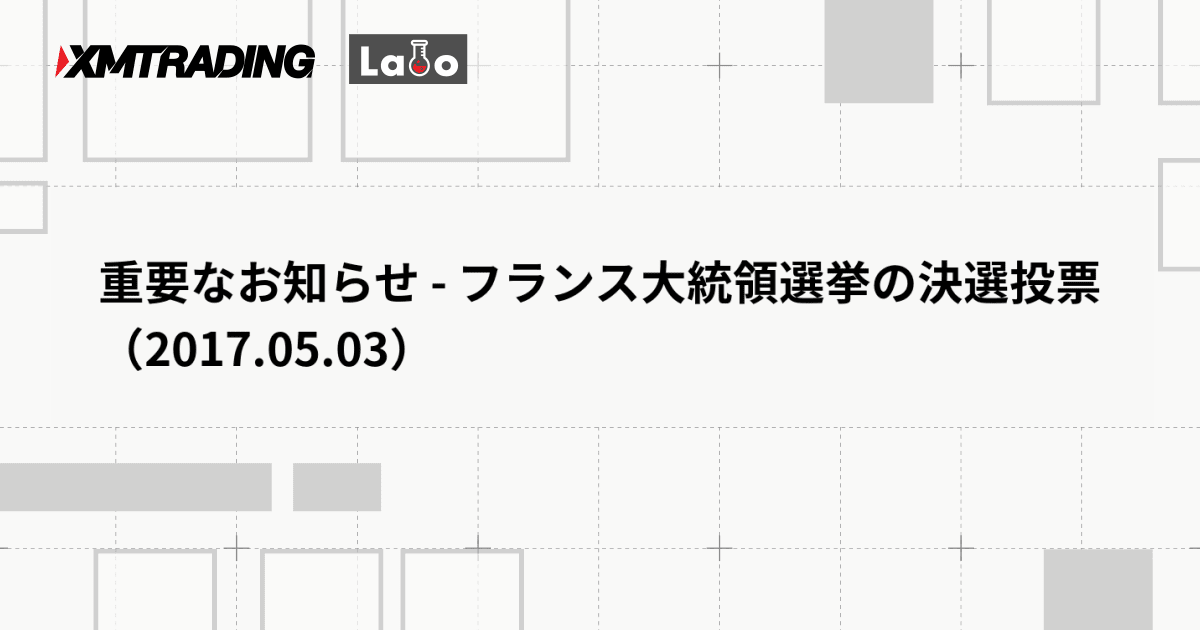 重要なお知らせ - フランス大統領選挙の決選投票（2017.05.03）