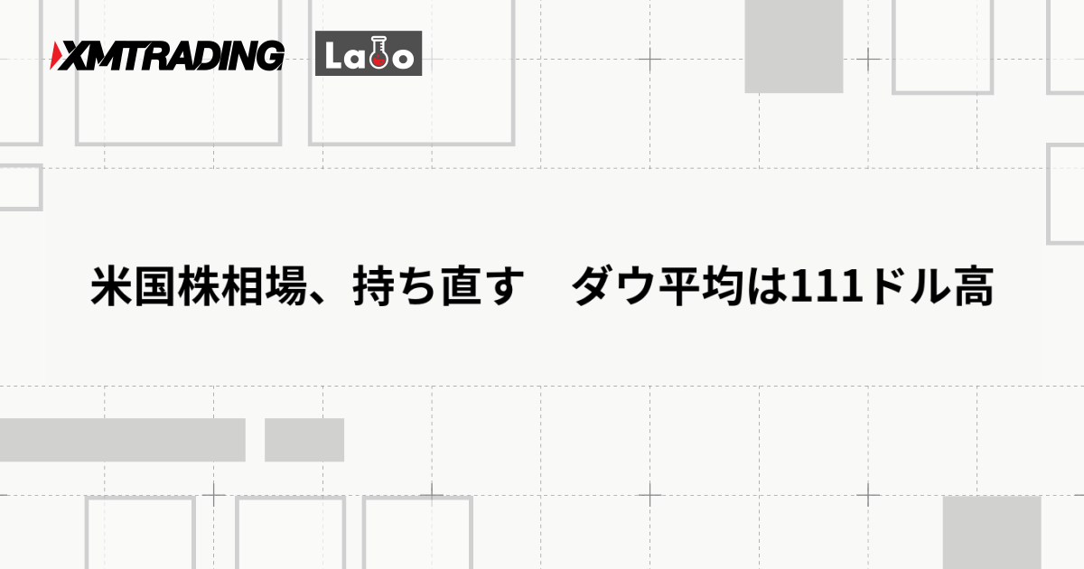 米国株相場、持ち直す　ダウ平均は111ドル高