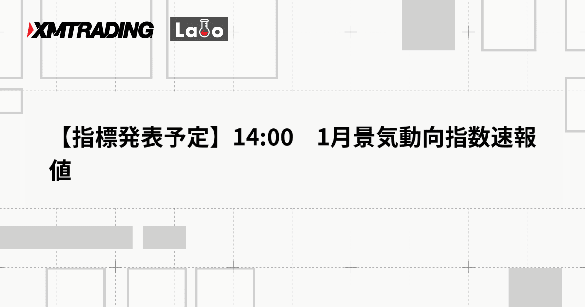 【指標発表予定】14:00　1月景気動向指数速報値