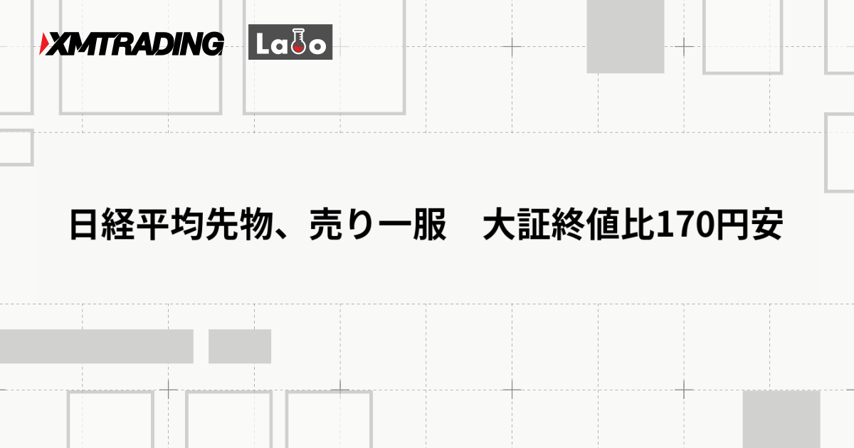 日経平均先物、売り一服　大証終値比170円安