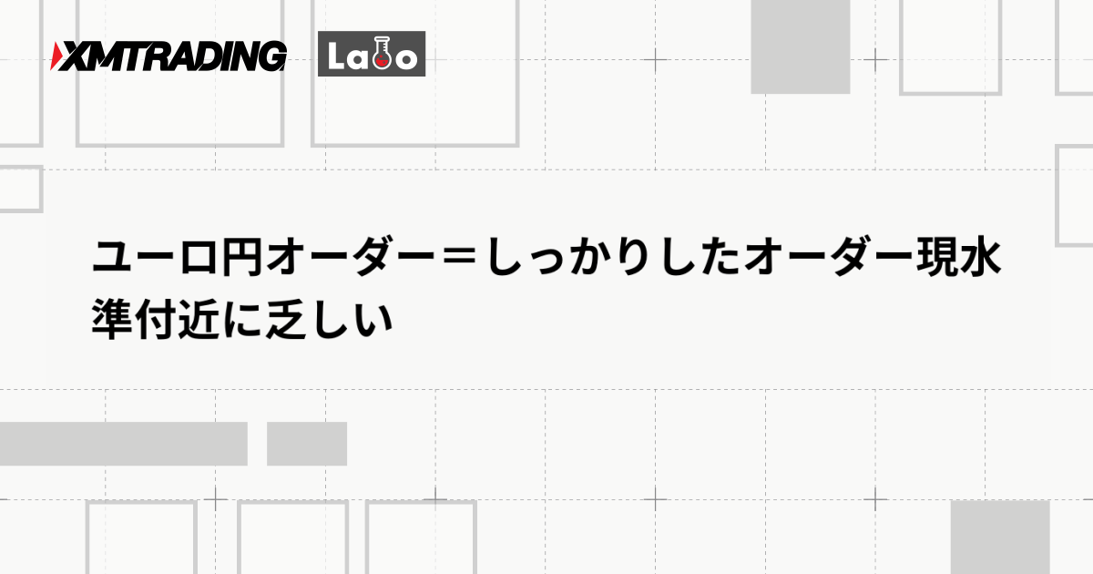 ユーロ円オーダー＝しっかりしたオーダー現水準付近に乏しい