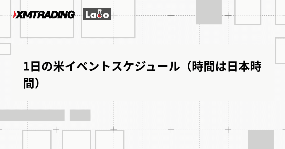 1日の米イベントスケジュール（時間は日本時間）