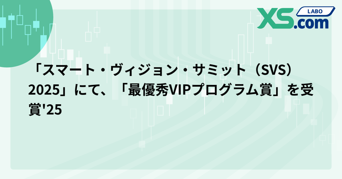 「スマート・ヴィジョン・サミット（SVS）2025」にて、「最優秀VIPプログラム賞」を受賞'25