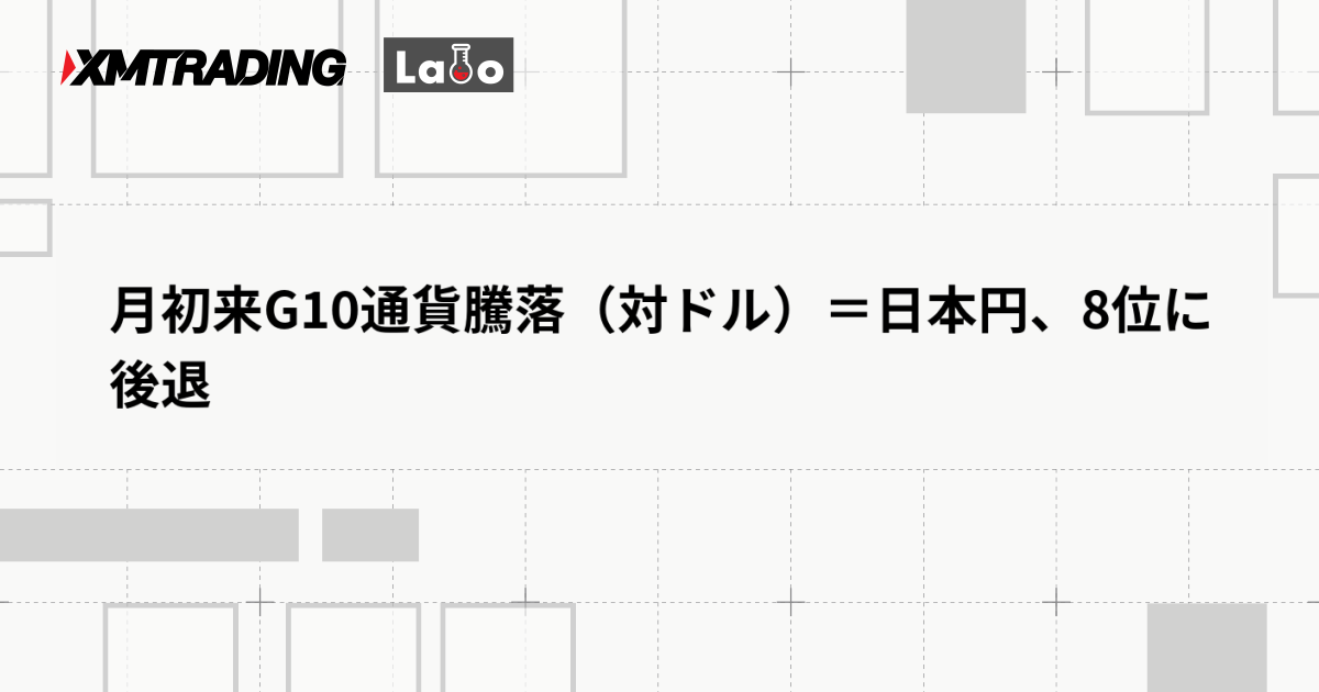 月初来G10通貨騰落（対ドル）＝日本円、8位に後退