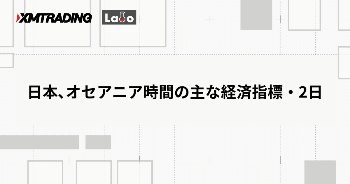 日本､オセアニア時間の主な経済指標・2日