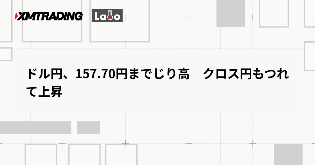 ドル円、157.70円までじり高　クロス円もつれて上昇
