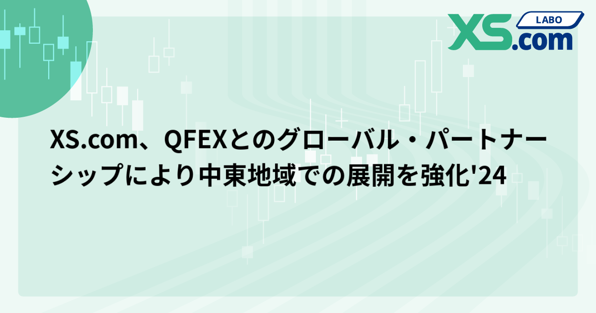 XS.com、QFEXとのグローバル・パートナーシップにより中東地域での展開を強化'24
