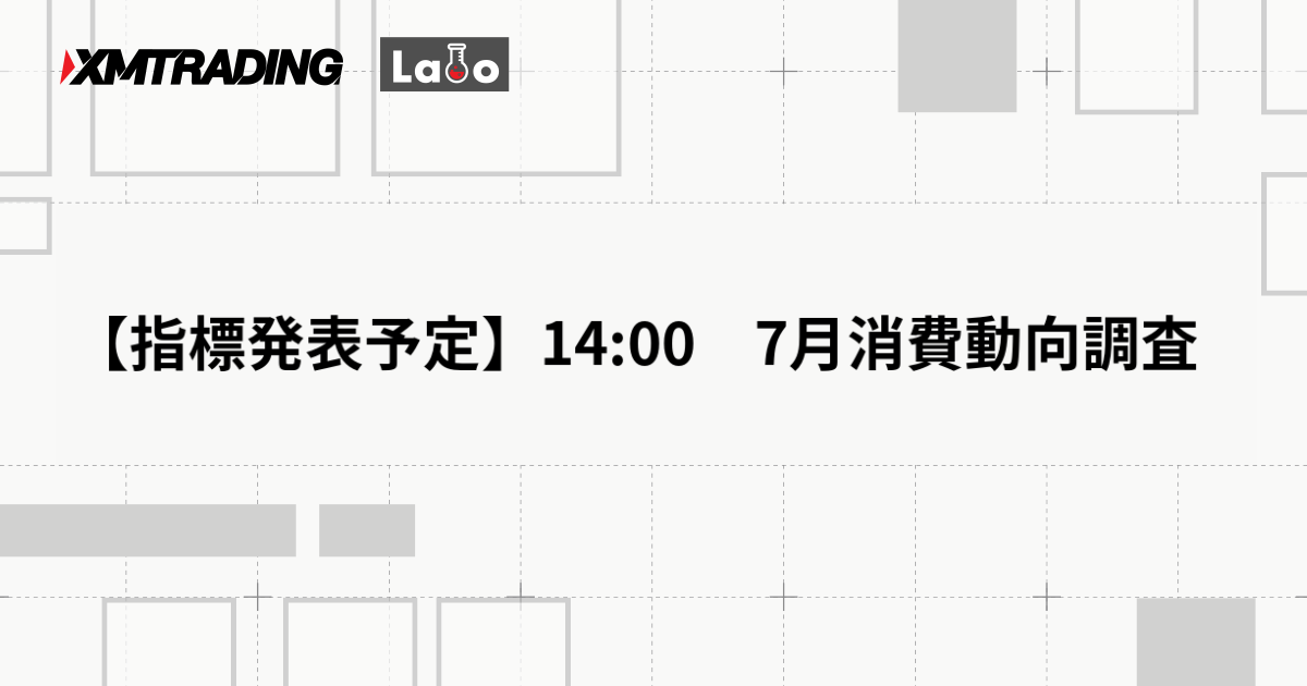 【指標発表予定】14:00　7月消費動向調査