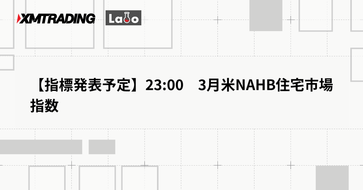 【指標発表予定】23:00　3月米NAHB住宅市場指数