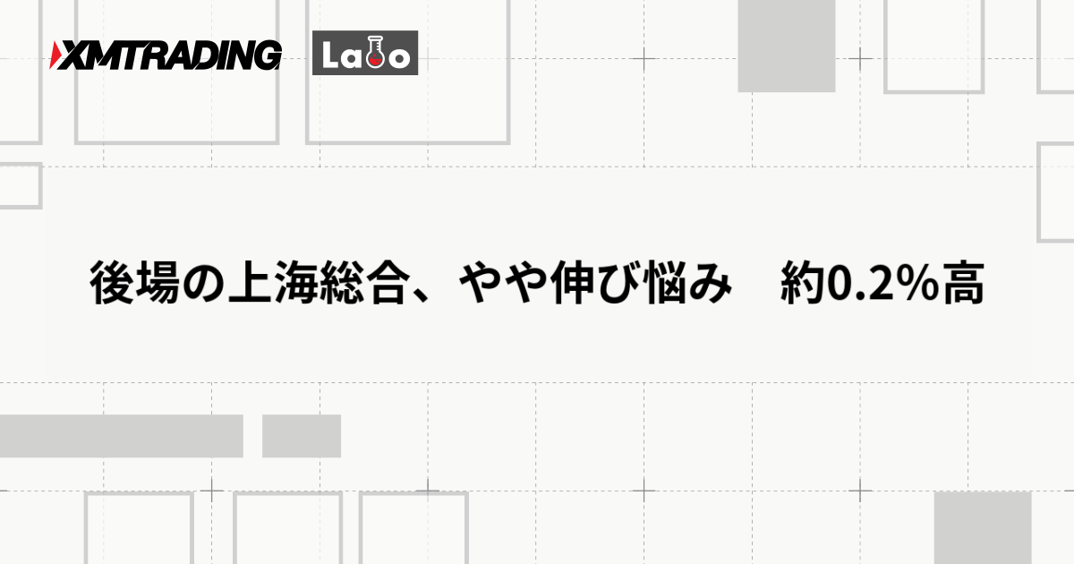 後場の上海総合、やや伸び悩み　約0.2％高