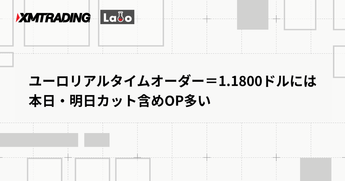 ユーロリアルタイムオーダー＝1.1800ドルには本日・明日カット含めOP多い