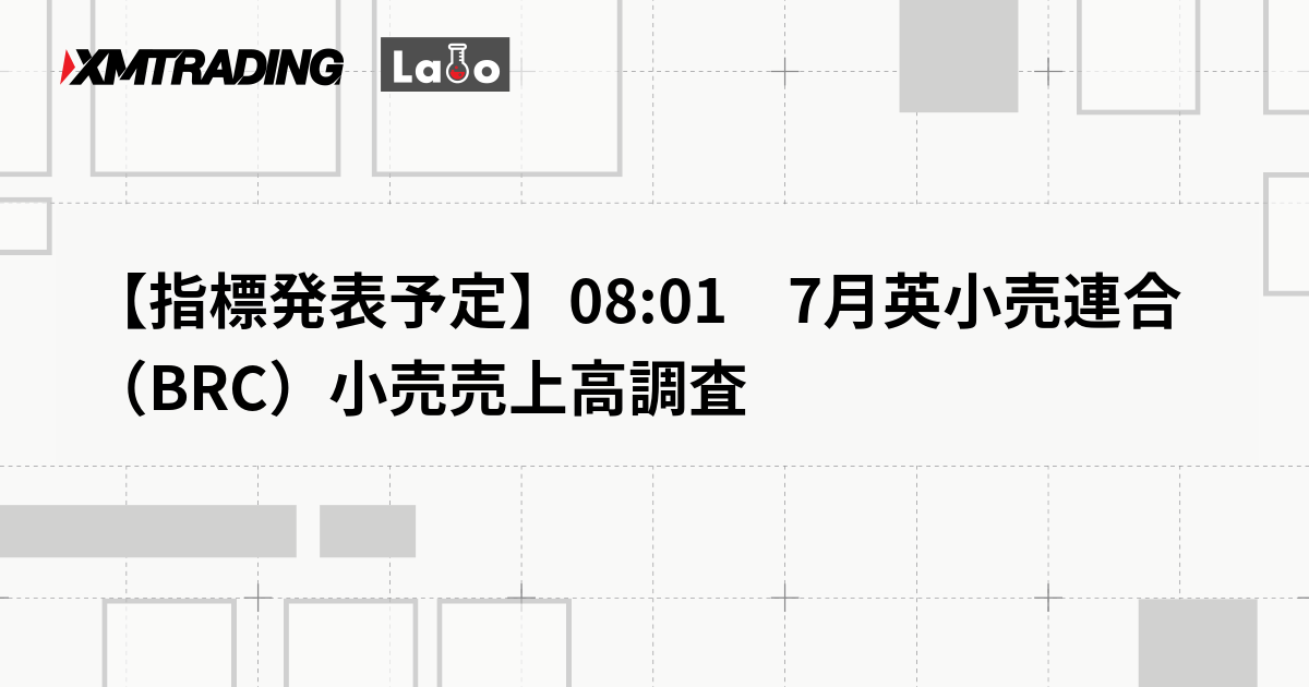 【指標発表予定】08:01　7月英小売連合（BRC）小売売上高調査