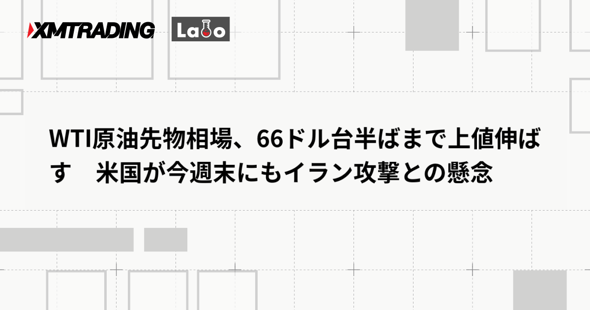 WTI原油先物相場、66ドル台半ばまで上値伸ばす　米国が今週末にもイラン攻撃との懸念