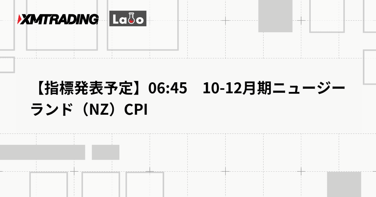 【指標発表予定】06:45　10-12月期ニュージーランド（NZ）CPI