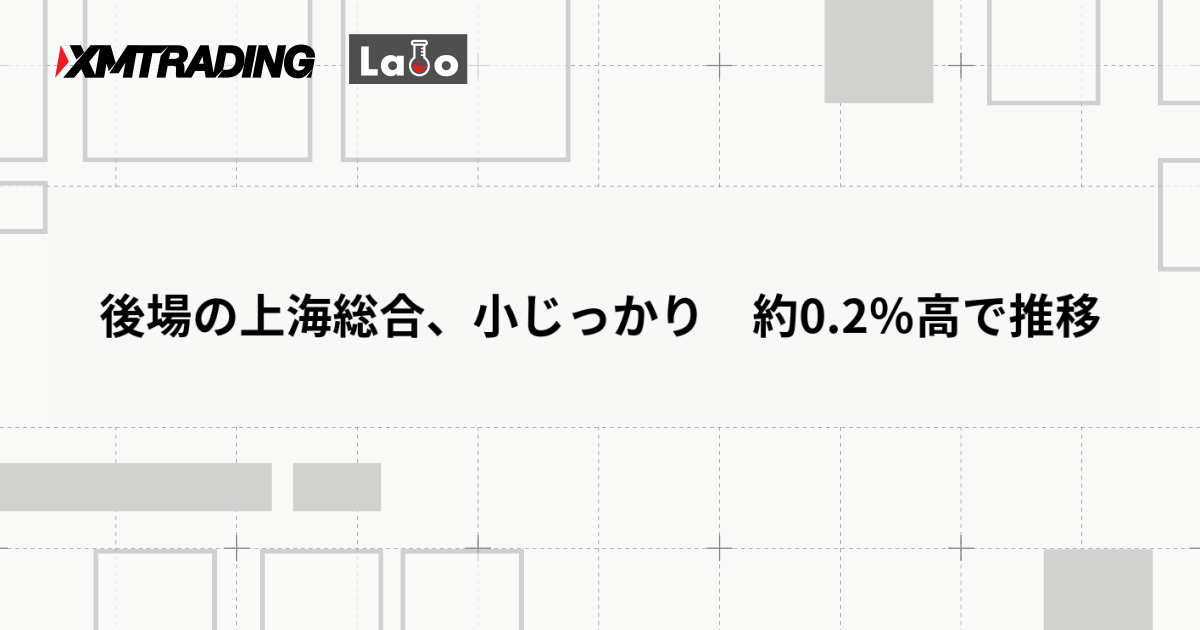 後場の上海総合、小じっかり　約0.2％高で推移