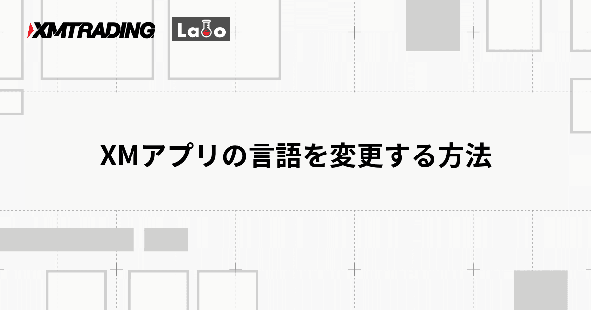 XMアプリの言語を変更する方法