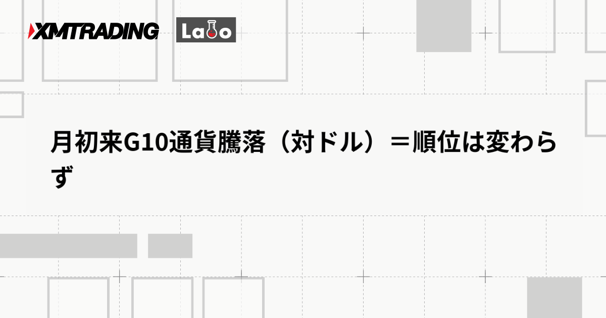月初来G10通貨騰落（対ドル）＝順位は変わらず