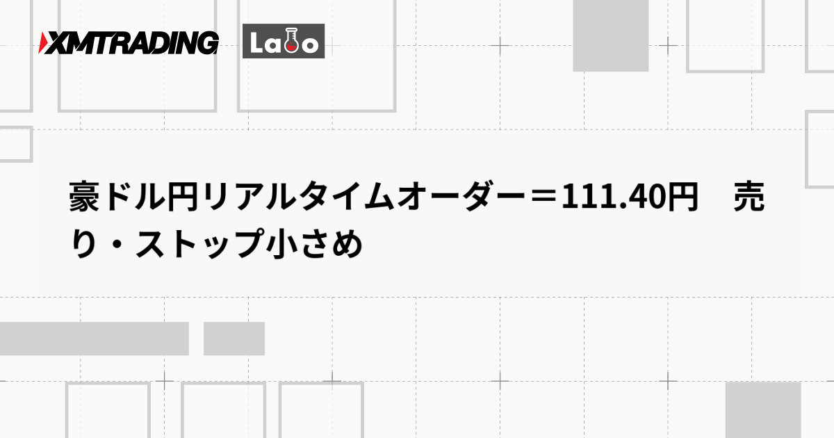 豪ドル円リアルタイムオーダー＝111.40円　売り・ストップ小さめ