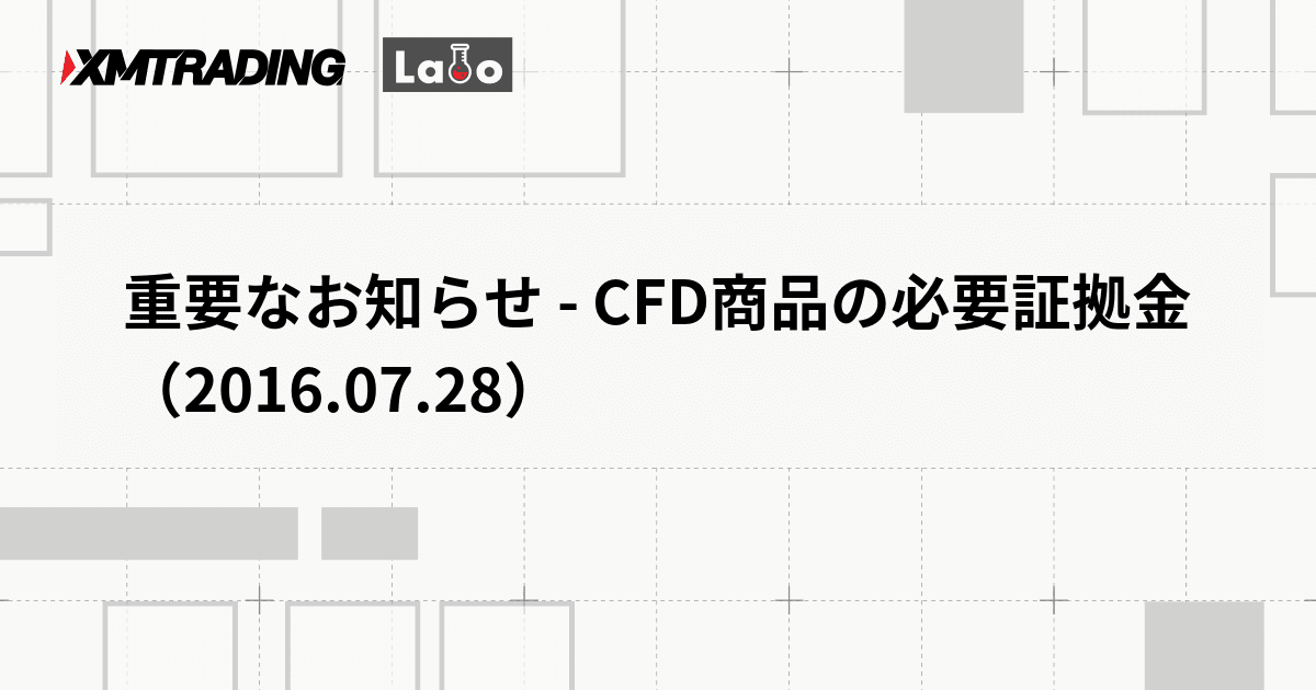 重要なお知らせ - CFD商品の必要証拠金（2016.07.28）