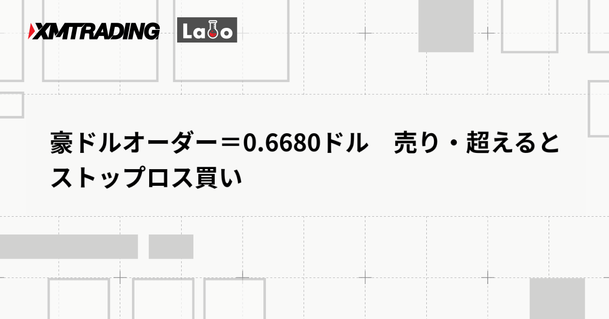 豪ドルオーダー＝0.6680ドル　売り・超えるとストップロス買い
