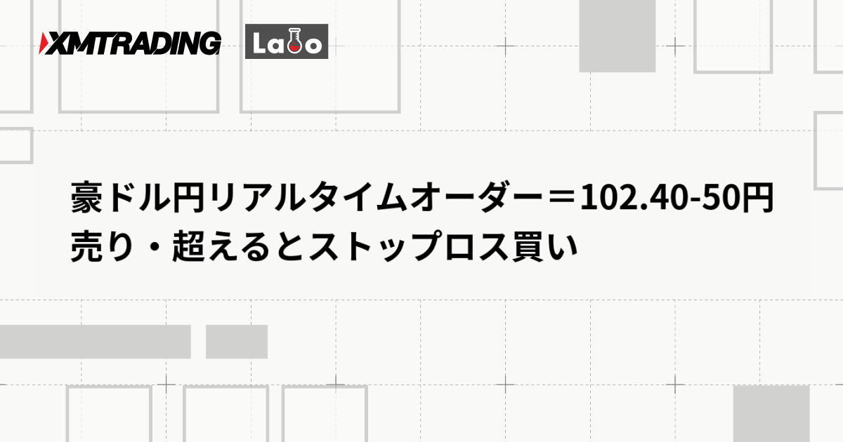 豪ドル円リアルタイムオーダー＝102.40-50円　売り・超えるとストップロス買い