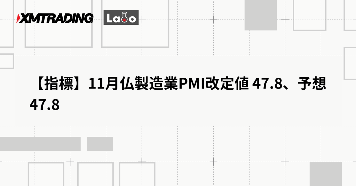 【指標】11月仏製造業PMI改定値 47.8、予想 47.8