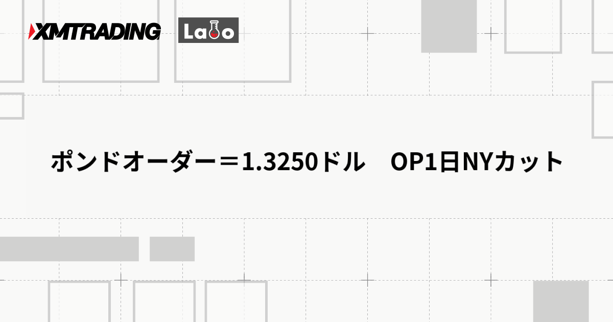 ポンドオーダー＝1.3250ドル　OP1日NYカット