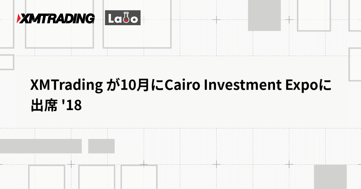 XMTrading が10月にCairo Investment Expoに出席 '18