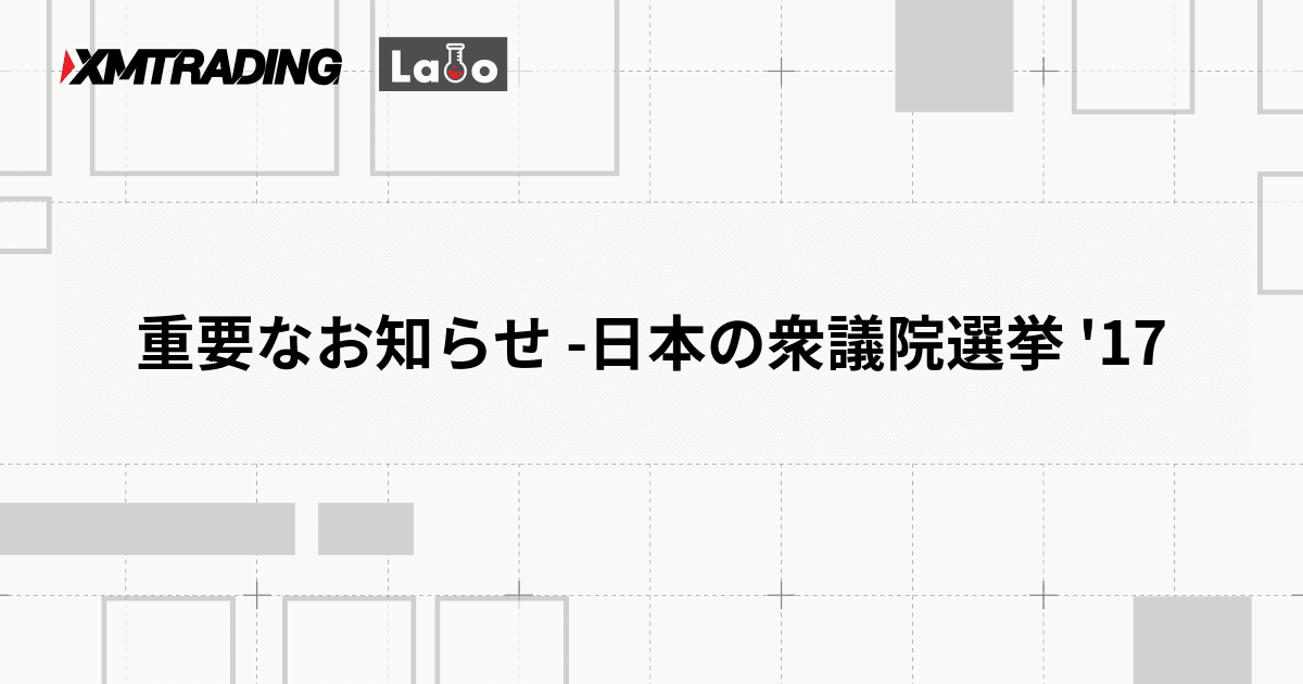 重要なお知らせ -日本の衆議院選挙 '17