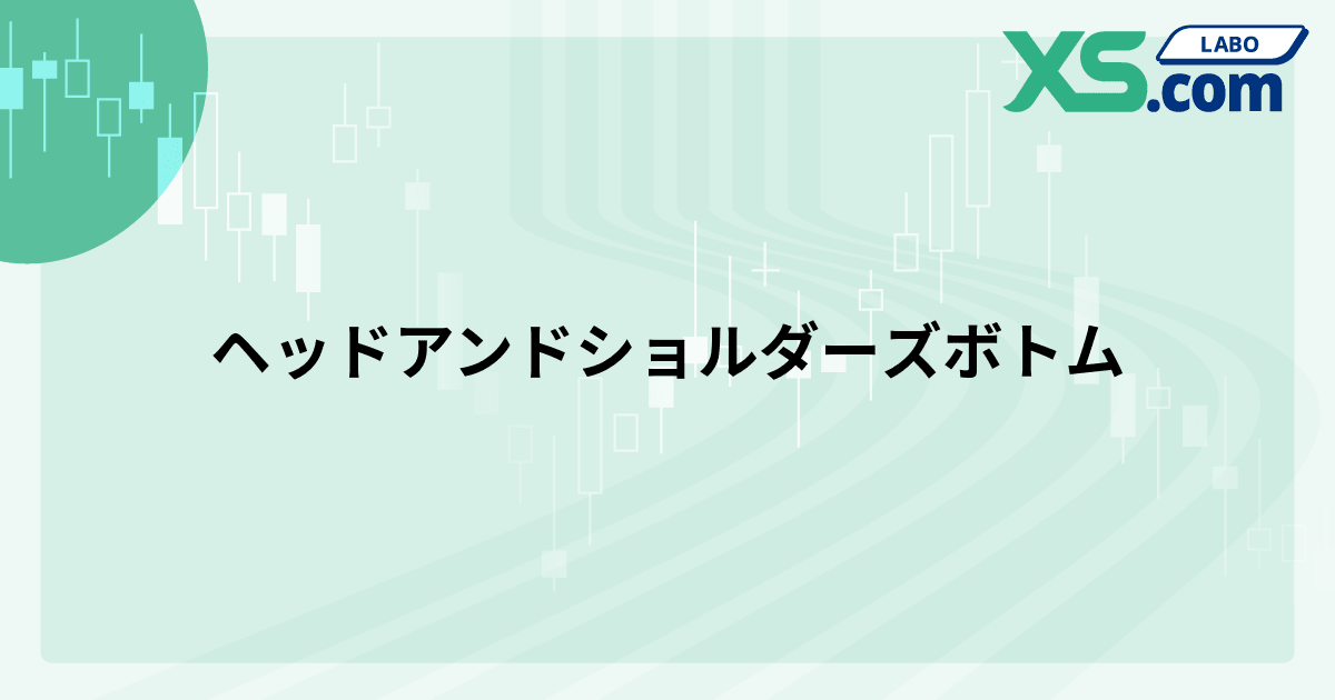 ヘッドアンドショルダーズボトム