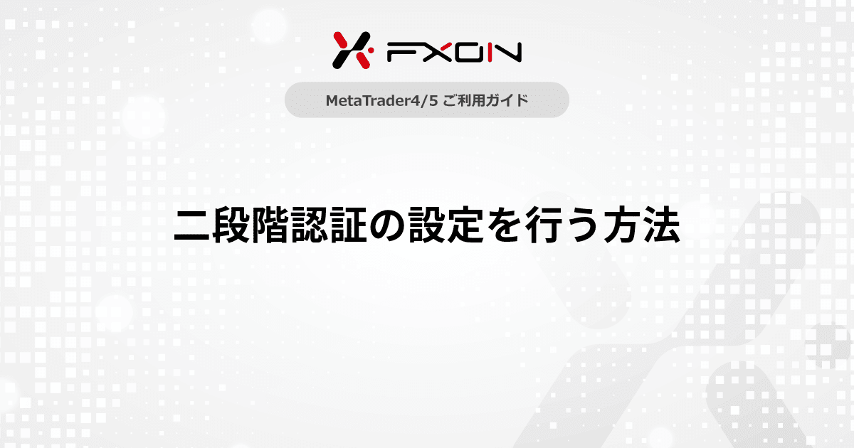 二段階認証の設定を行う方法