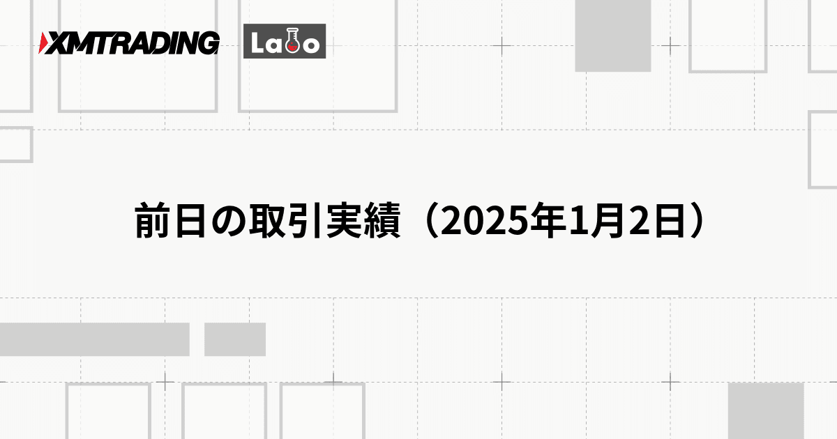 前日の取引実績（2025年1月2日）