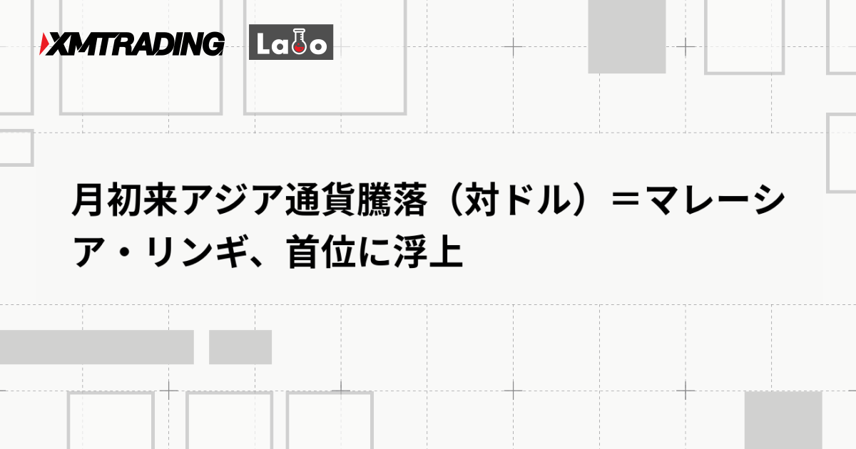 月初来アジア通貨騰落（対ドル）＝マレーシア・リンギ、首位に浮上