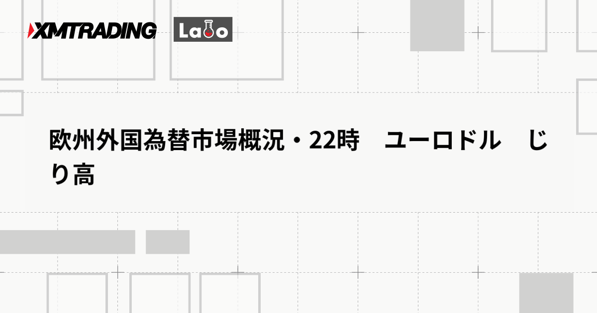 欧州外国為替市場概況・22時　ユーロドル　じり高