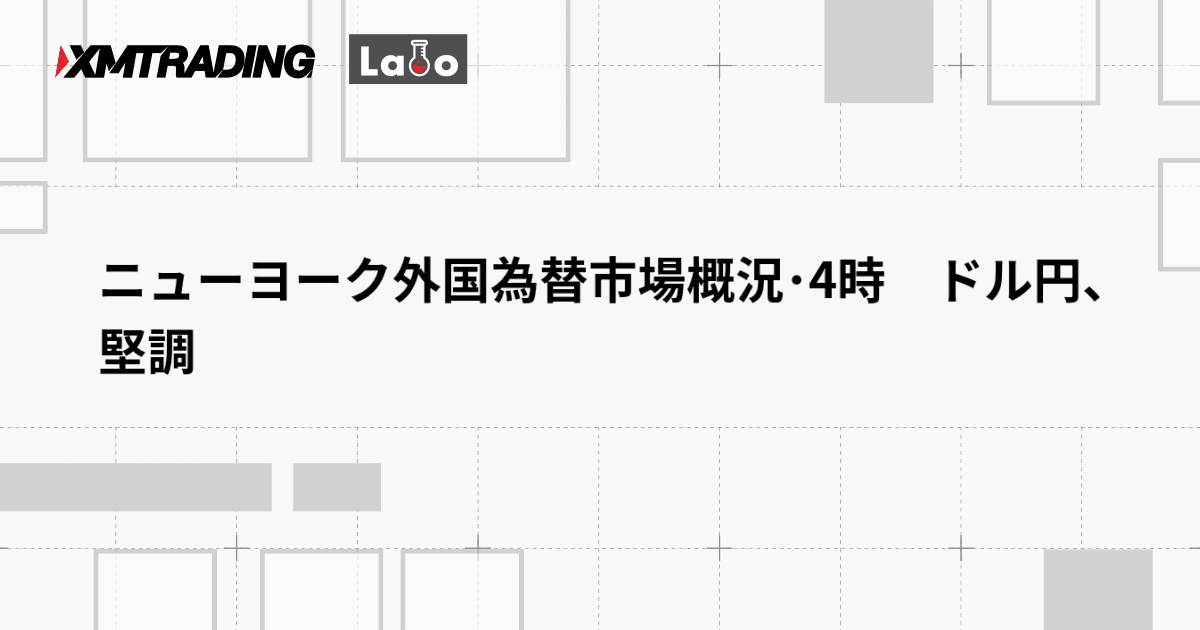 ニューヨーク外国為替市場概況･4時　ドル円、堅調