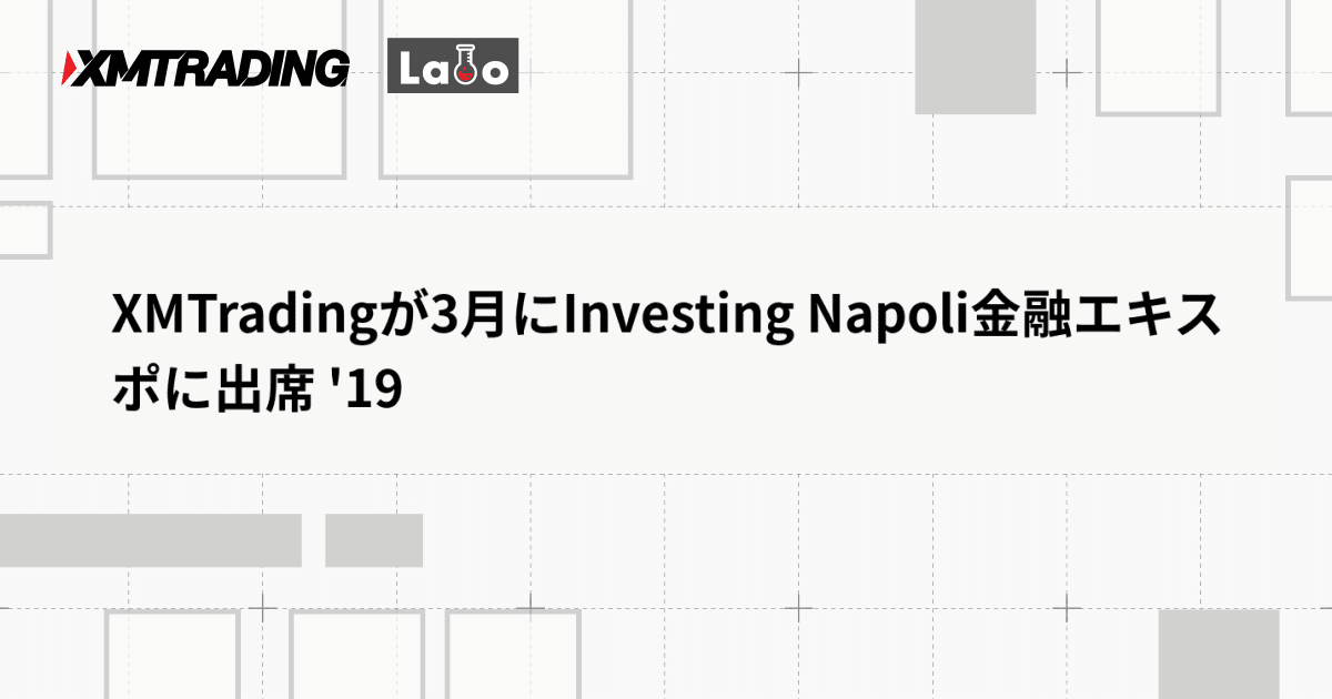 XMTradingが3月にInvesting Napoli金融エキスポに出席 '19