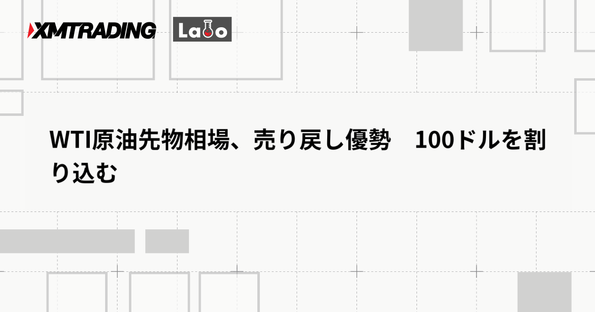 WTI原油先物相場、売り戻し優勢　100ドルを割り込む
