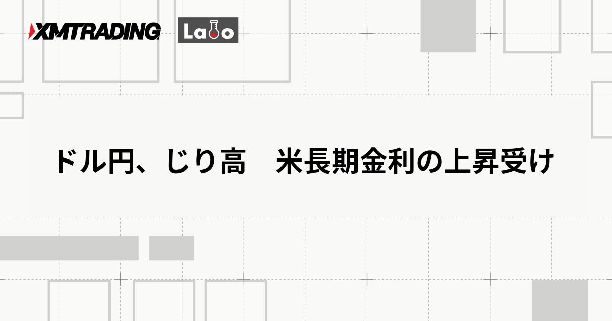 ドル円、じり高　米長期金利の上昇受け