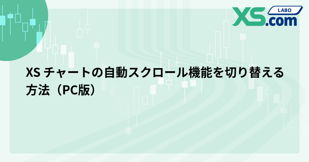 XS チャートの自動スクロール機能を切り替える方法（PC版）